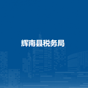 輝南縣稅務局辦稅服務廳地址辦公時間及納稅咨詢電話