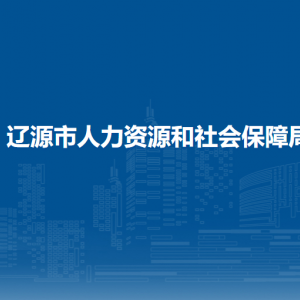 遼源市人力資源和社會(huì)保障局各部門(mén)負(fù)責(zé)人和聯(lián)系電話