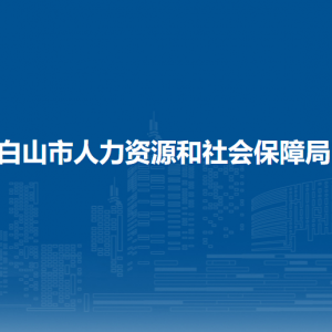 白山市人力資源和社會保障局各部門負責人和聯(lián)系電話