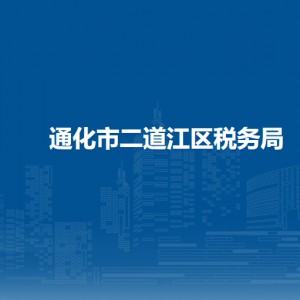 通化市二道江區(qū)稅務(wù)局涉稅投訴舉報和納稅服務(wù)電話