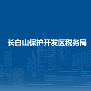 長白山保護開發(fā)區(qū)?稅務(wù)局辦稅服務(wù)廳地址辦公時間及咨詢電話