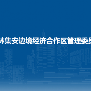 吉林集安邊境經(jīng)濟(jì)合作區(qū)管委會(huì)各部門(mén)聯(lián)系電話