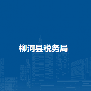 柳河縣稅務局各稅務分局（稅務所）辦公地址和聯(lián)系電話