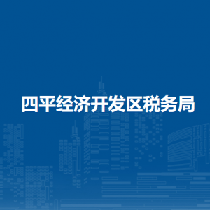 四平經(jīng)濟開發(fā)區(qū)稅務局涉稅投訴舉報和納稅服務電話