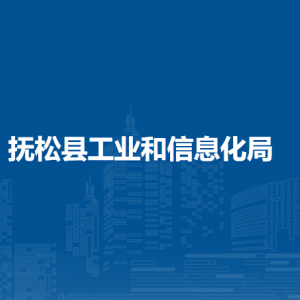 撫順縣工業(yè)和信息化局下屬事業(yè)單位地址及聯(lián)系電話(huà)