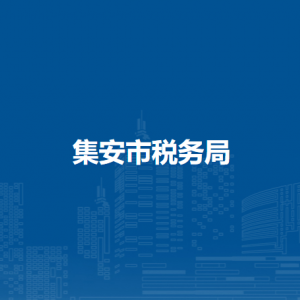 集安市稅務局辦稅服務廳地址辦公時間及納稅咨詢電話