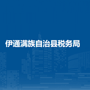 伊通滿族自治縣稅務(wù)局辦稅服務(wù)廳地址辦公時(shí)間及納稅咨詢電話