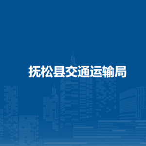 撫松縣交通運(yùn)輸局下屬事業(yè)單位地址及聯(lián)系電話