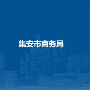 集安市商務局各部門聯(lián)系電話