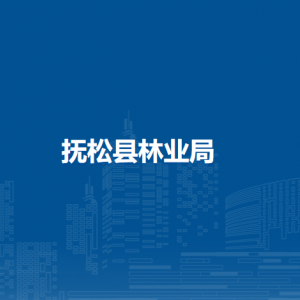 撫松縣林業(yè)局下屬事業(yè)單位及辦公地址及聯(lián)系電話