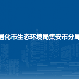 通化市生態(tài)環(huán)境局集安市分局各部門職責(zé)及聯(lián)系電話