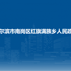 哈爾濱市南崗區(qū)紅旗滿(mǎn)族鄉(xiāng)政府各職能部門(mén)聯(lián)系電話