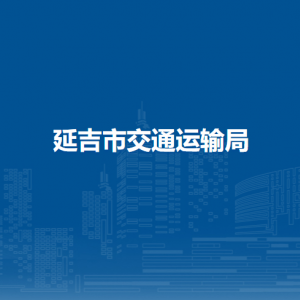 延吉市交通運(yùn)輸局下屬單位辦公地址及聯(lián)系電話