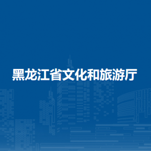 黑龍江省文化和旅游廳各辦事窗口工作時間和聯系電話