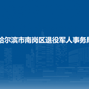 哈爾濱市南崗區(qū)退役軍人事務局各部門聯(lián)系電話