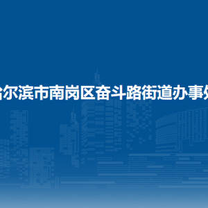 哈爾濱市南崗區(qū)奮斗路街道辦事處各社區(qū)聯(lián)系電話