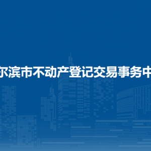 哈爾濱市不動(dòng)產(chǎn)登記中心各分中心辦公地址和聯(lián)系電話(huà)