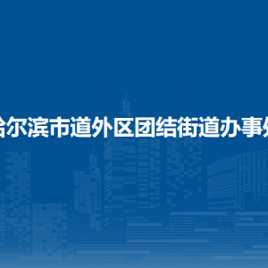 哈爾濱市道外區(qū)團結(jié)街道辦事處各部門職責(zé)及聯(lián)系電話