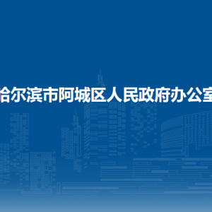 哈爾濱市阿城區(qū)人民政府辦公室各部門職責(zé)及聯(lián)系電話