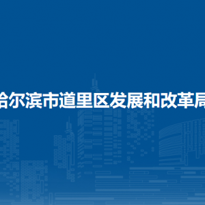 哈爾濱市道里區(qū)發(fā)展和改革局各部門職責及聯(lián)系電話