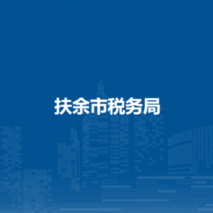 扶余市稅務局涉稅投訴舉報和納稅服務咨詢電話