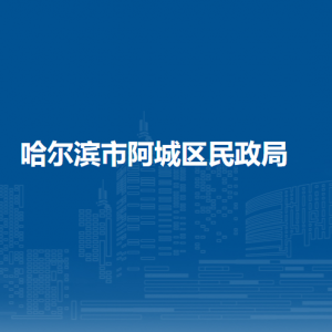 哈爾濱市阿城區(qū)民政局各部門(mén)職責(zé)及聯(lián)系電話