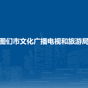 圖們市文化廣播電視和旅游局直屬單位辦公地址和聯(lián)系電話