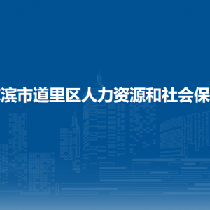 哈爾濱市道里區(qū)人力資源和社會(huì)保障局各部門聯(lián)系電話