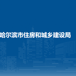 哈爾濱市住房和城鄉(xiāng)建設局各部門聯系電話