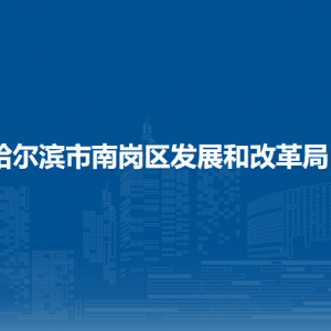 哈爾濱市南崗區(qū)發(fā)展和改革局各部門(mén)聯(lián)系電話