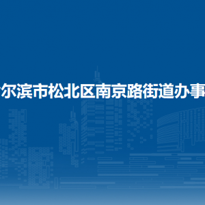 哈爾濱市松北區(qū)南京路街道辦事處各部門職責及聯(lián)系電話