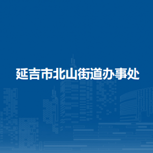 延吉市北山街道辦事處各部門負責人和聯系電話