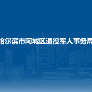 哈爾濱市阿城區(qū)退役軍人事務局各部門職責及聯(lián)系電話