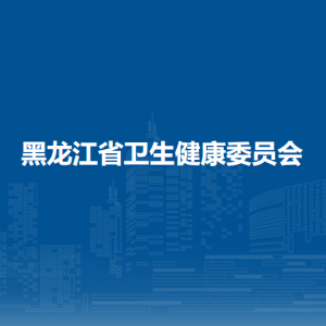 黑龍江省公安廳各辦事窗口工作時(shí)間和聯(lián)系電話