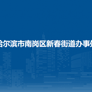 哈爾濱市南崗區(qū)新春街道辦事處各部門職責(zé)及聯(lián)系電話