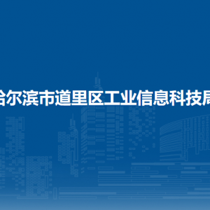 哈爾濱市道里區(qū)工業(yè)信息科技局各部門(mén)職責(zé)及聯(lián)系電話