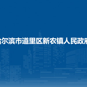 哈爾濱市道里區(qū)新農鎮(zhèn)人民政府各職能部門聯(lián)系電話