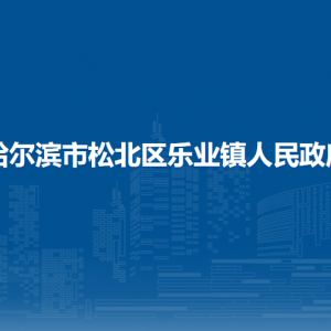 哈爾濱市松北區(qū)樂業(yè)鎮(zhèn)政府各部門職責(zé)及聯(lián)系電話