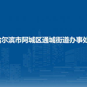 哈爾濱市阿城區(qū)通城街道辦事處各部門職責及聯(lián)系電話