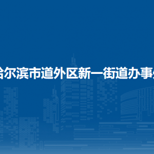 哈爾濱市道外區(qū)新一街道辦事處各部門職責及聯(lián)系電話