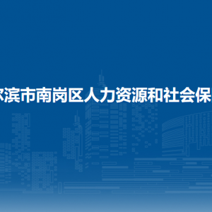 哈爾濱市南崗區(qū)人力資源和社會(huì)保障局各部門(mén)聯(lián)系電話(huà)