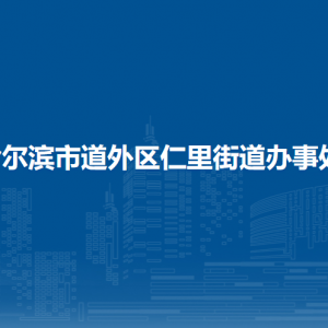 哈爾濱市道外區(qū)仁里街道辦事處各部門職責及聯(lián)系電話