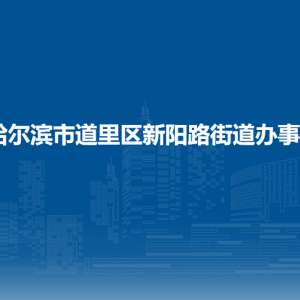 哈爾濱市道里區(qū)新陽(yáng)路街道辦事處各部門(mén)聯(lián)系電話(huà)