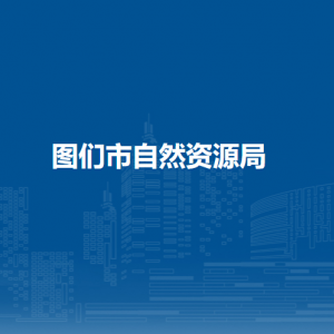 圖們市自然資源局直屬單位辦公地址和聯(lián)系電話