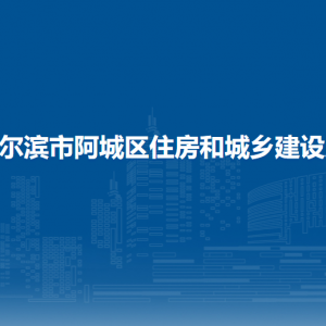 哈爾濱市阿城區(qū)住房和城鄉(xiāng)建設局各部門職責及聯(lián)系電話