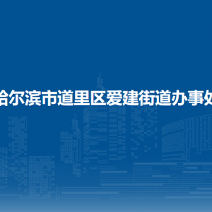 哈爾濱市道里區(qū)愛(ài)建街道辦事處各部門聯(lián)系電話