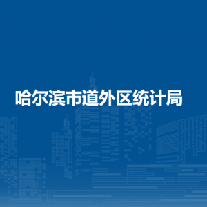 哈爾濱市道外區(qū)統(tǒng)計局各部門職責及聯(lián)系電話