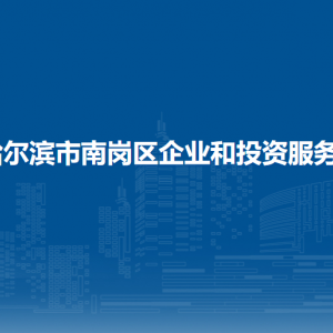 哈爾濱市南崗區(qū)企業(yè)和投資服務局各部門聯(lián)系電話