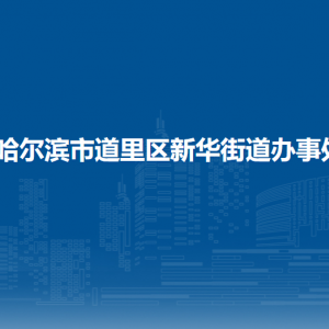 哈爾濱市道里區(qū)建國街道辦事處各部門聯(lián)系電話