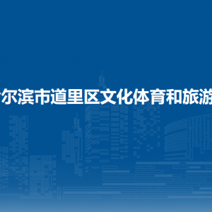 哈爾濱市道里區(qū)文化體育和旅游局各部門職責(zé)及聯(lián)系電話